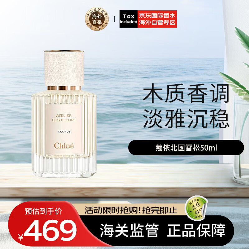 蔻依（Chloe）仙境花园系列香氛北国雪松50ml 木质调浓香水EDP新老版本随机发货