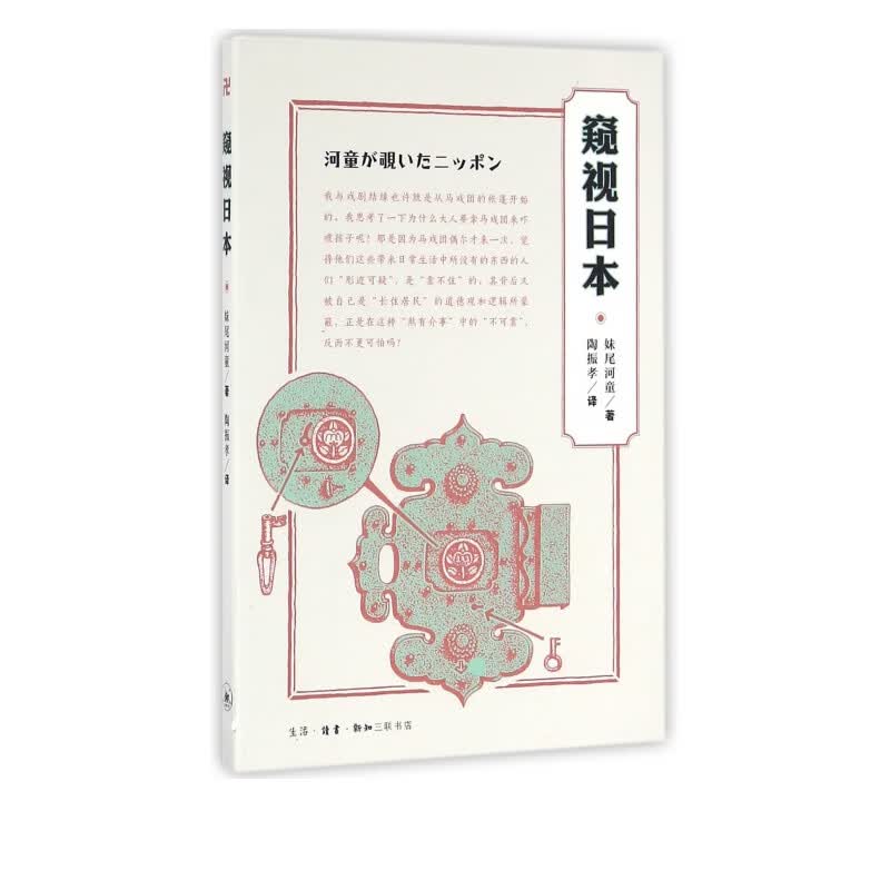 窥视日本