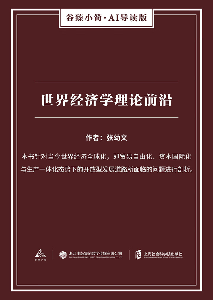 世界经济学理论前沿