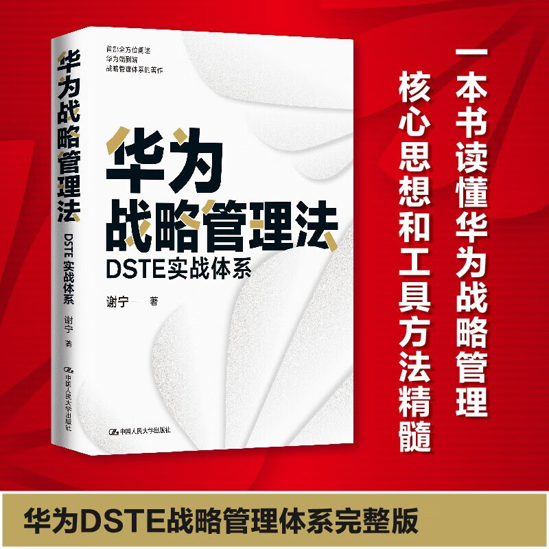 包邮 华为战略管理法 DSTE实战体系 谢宁 著 管理 中信书店