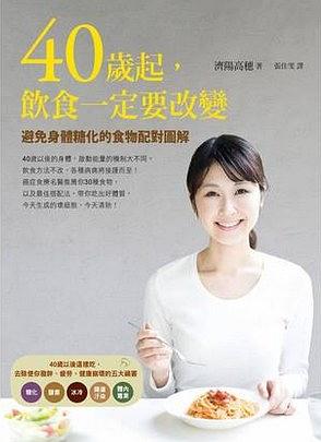 40岁起，饮食一定要改变：避免身体糖化的食物配对图解 港台原版 如何