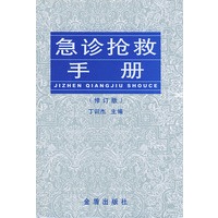 急诊抢救手册(修订版)【正版图书】