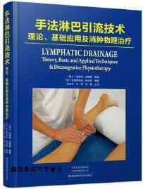 手法淋巴引流技术 理论,基础应用及消肿物理治疗,(瑞士)迪迪埃