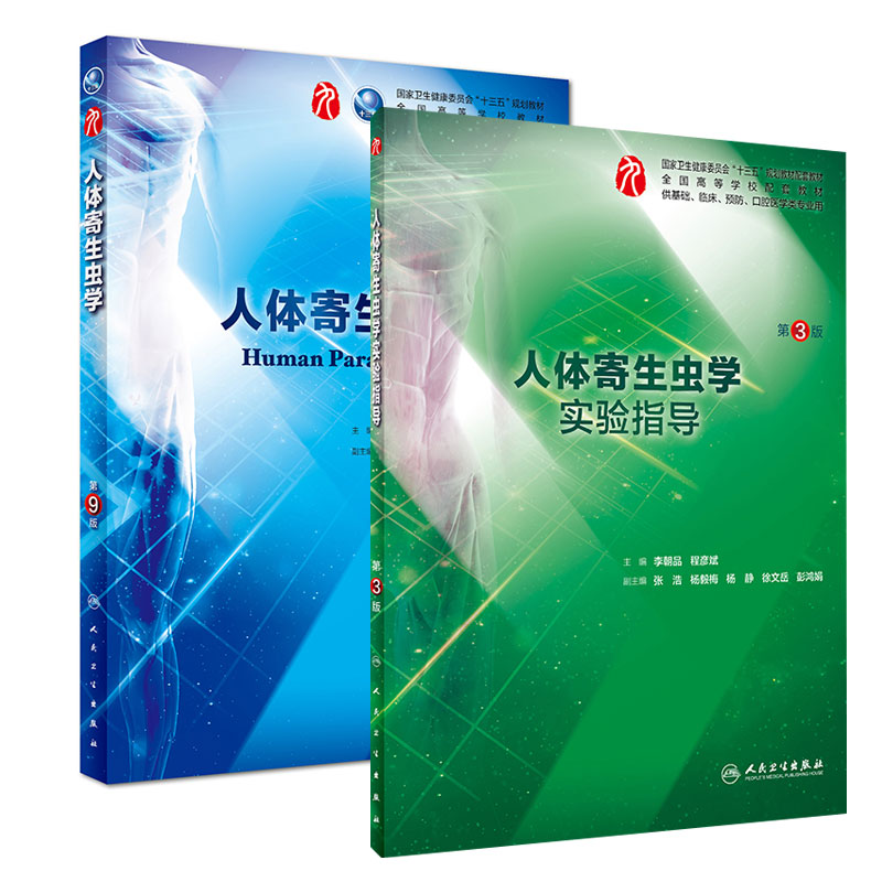 人体寄生虫学 第9版 人体寄生虫学实验指导 第3版 2本套装 人民卫生