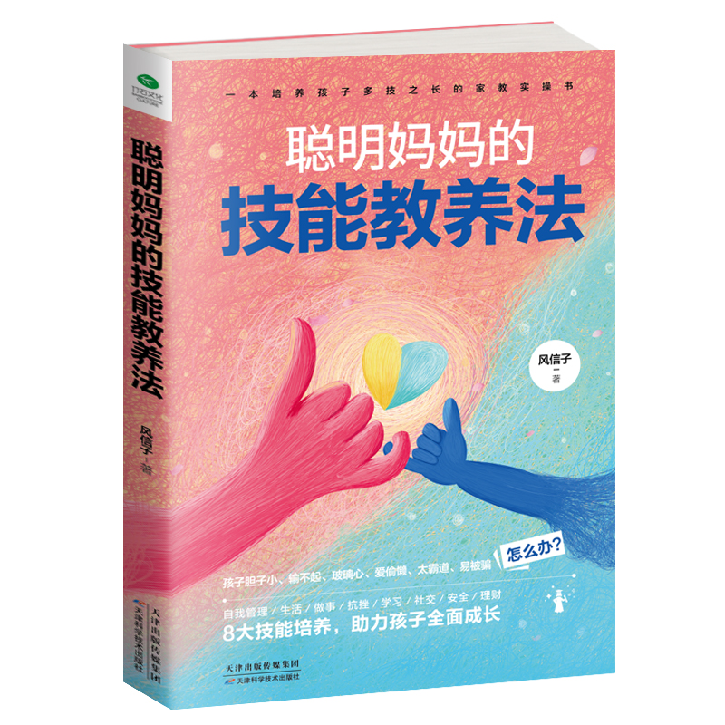 聪明妈妈的技能教养法：8大技能培养，助力孩子全面成长   心平气和当妈妈