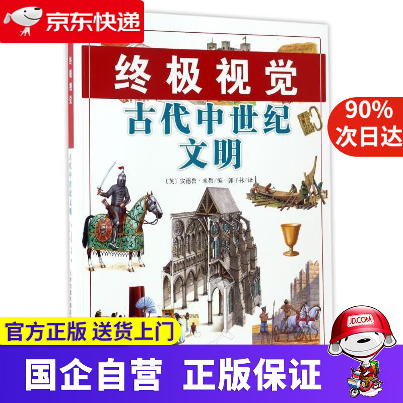 【新华书店】视觉 古代中世纪文明 [英] 安德鲁·米勒 著,郭子林 译