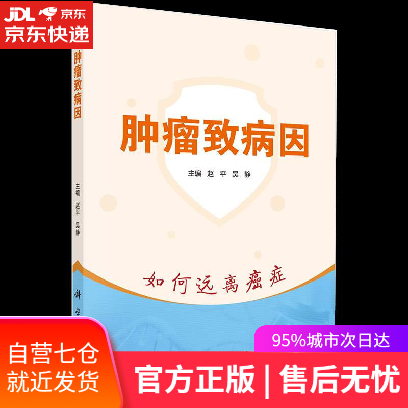 【新华书店】肿瘤致病因 科学出版社