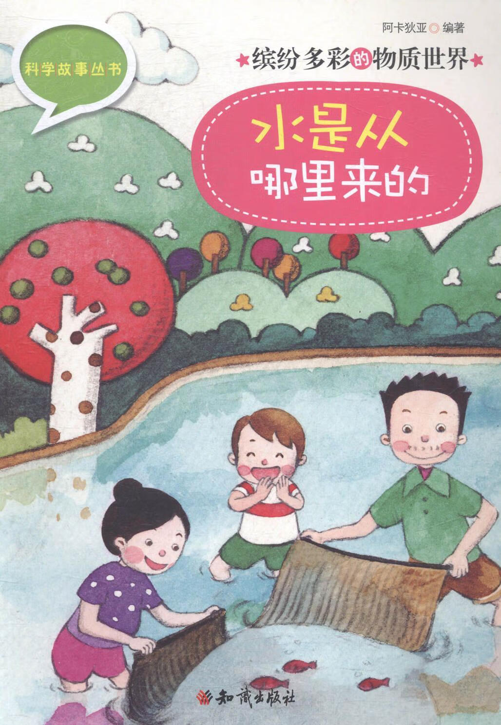 缤纷多彩的物质世界:水是从哪里来的阿卡狄亚知识出版社9787501575671
