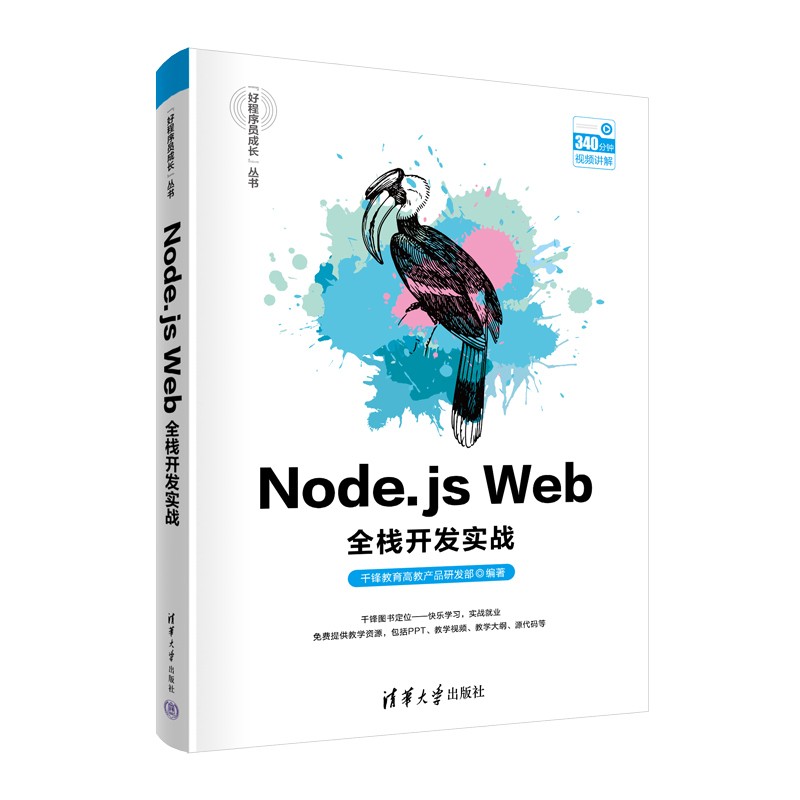Node.js Web全栈开发实战（“好程序员成长”丛书）详情图