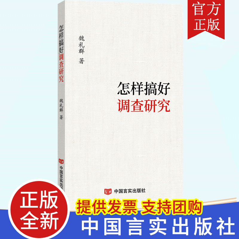 怎样搞好调查研究 魏礼群著 中国言实出版社 9787517133032