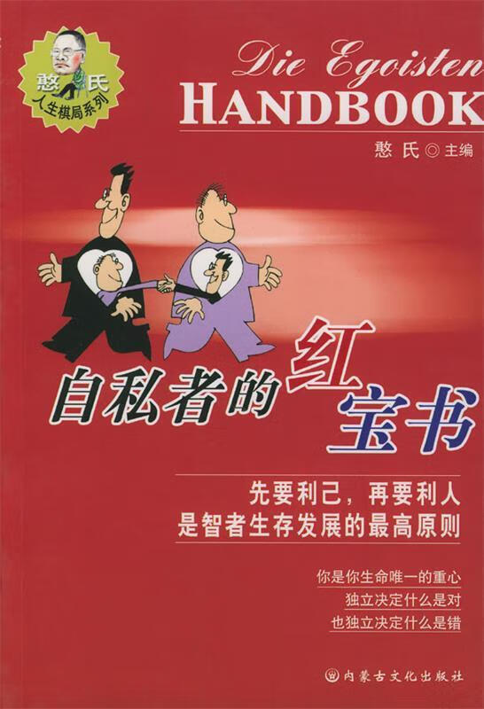 自私者的红宝书