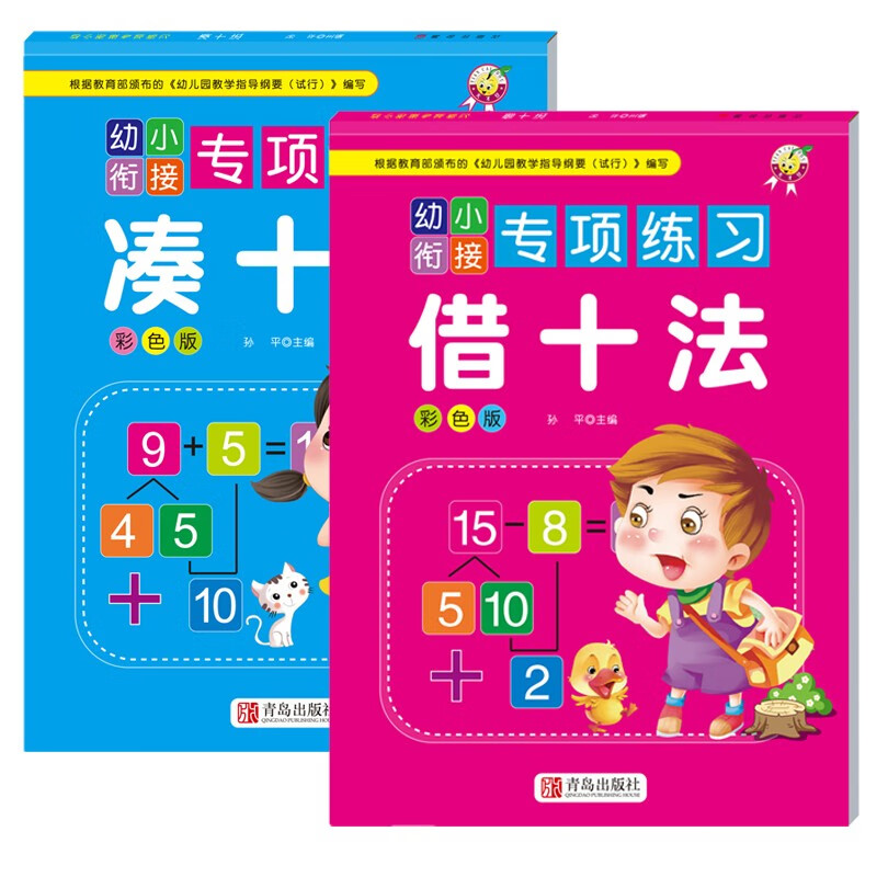 凑十法+借十法 全2册幼小衔接专项练习册数学基础训练口算题卡加减法幼儿园教材3-6岁