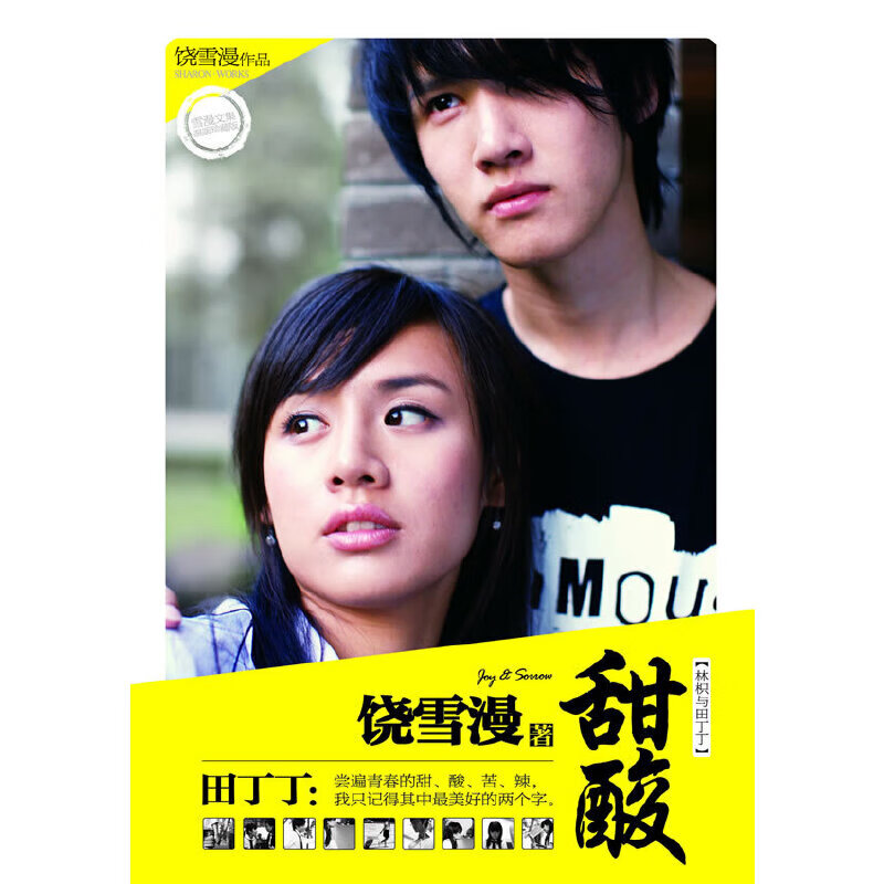 二手"甜酸 /饶雪漫 著"95新