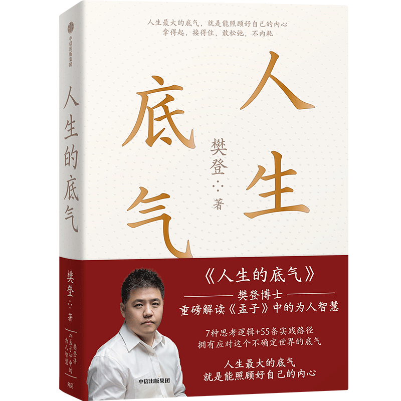 自营 人生的底气 樊登作品 樊登解读 孟子 中的为人智慧 孟子新解 直击职场人的痛点 回答年轻人困惑 中信出版社