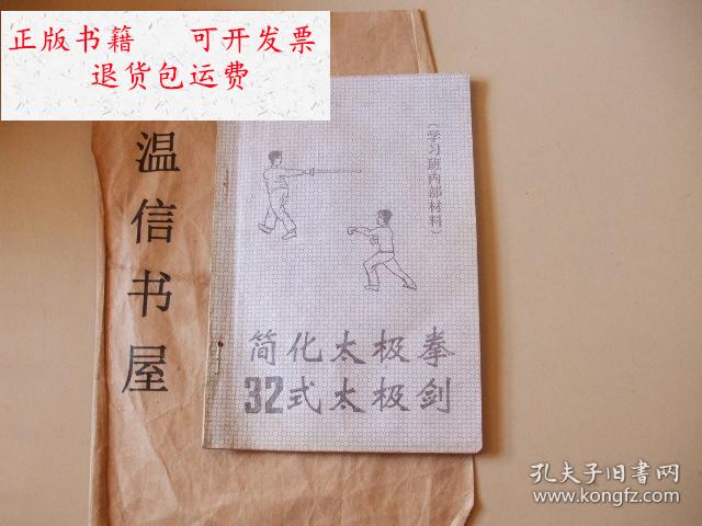 【二手9成新】简化太极拳32式太极剑 /学习班 学习班.