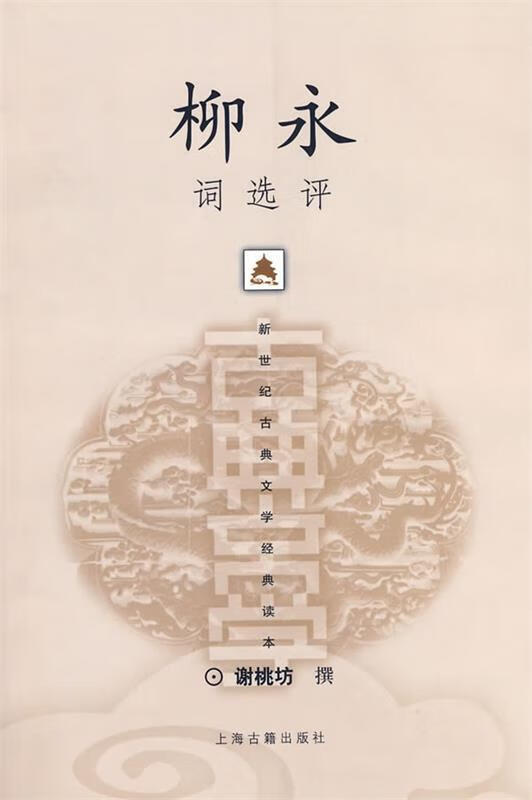 柳永词选评【正版好书，下单速发】
