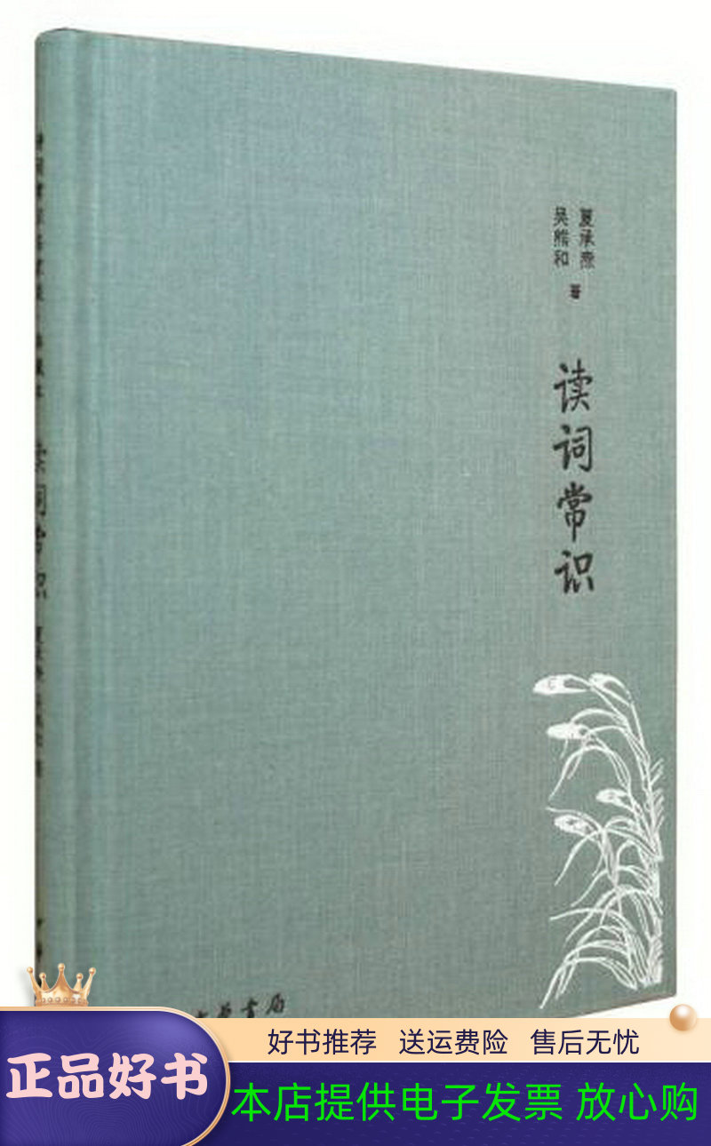 正版图书 读词常识/诗词常识名家谈典藏本夏承焘、吴熊和  著9787101118872