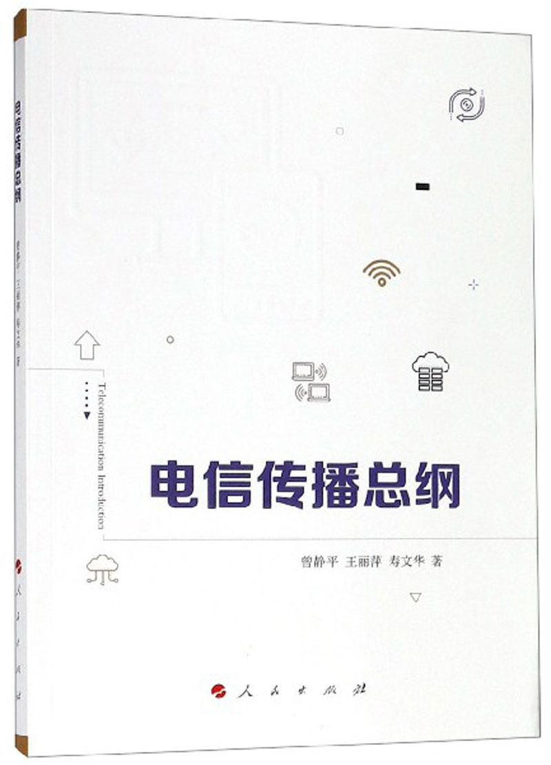 电信传播总纲