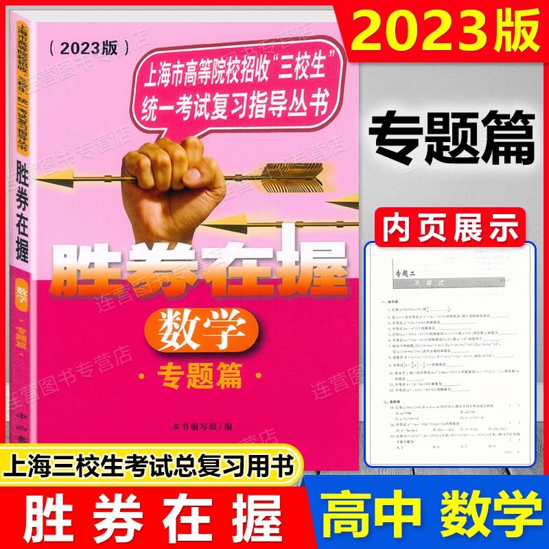 现货 2023新版 胜券在握 数学 专题篇 上海市高等院校招收三校生统一考试复习指导丛书