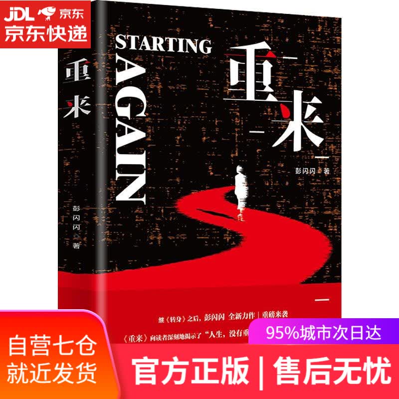 【新华书店】重来 彭闪闪 新华出版社