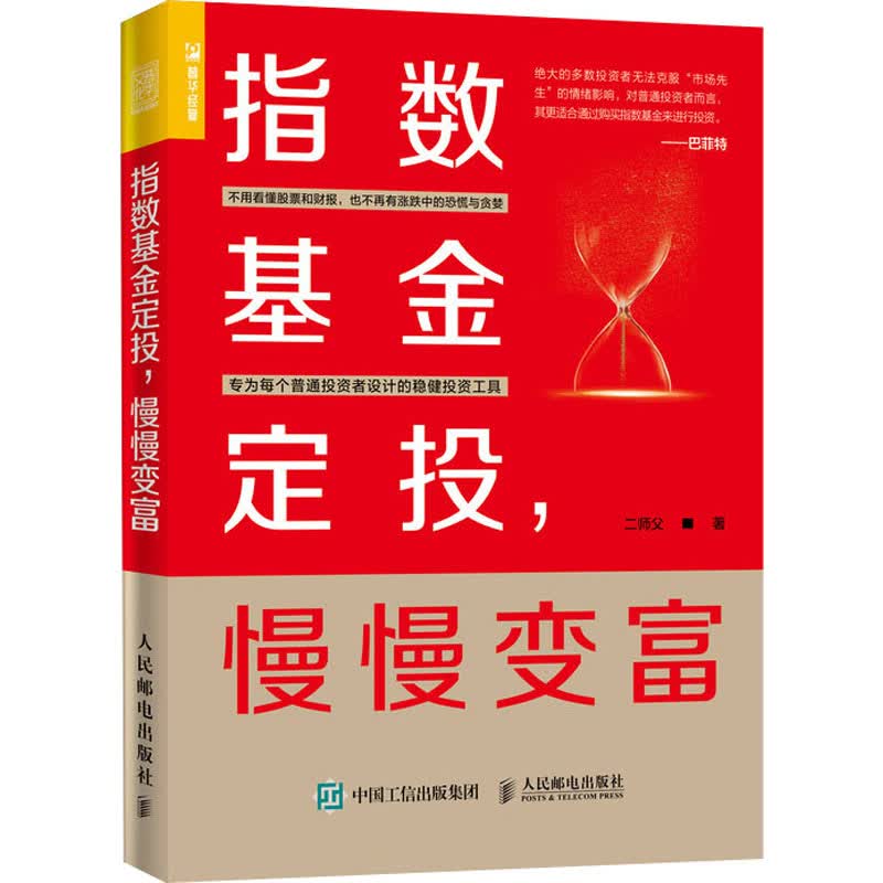 【新华书店】指数基金定投,慢慢变富 全新正版