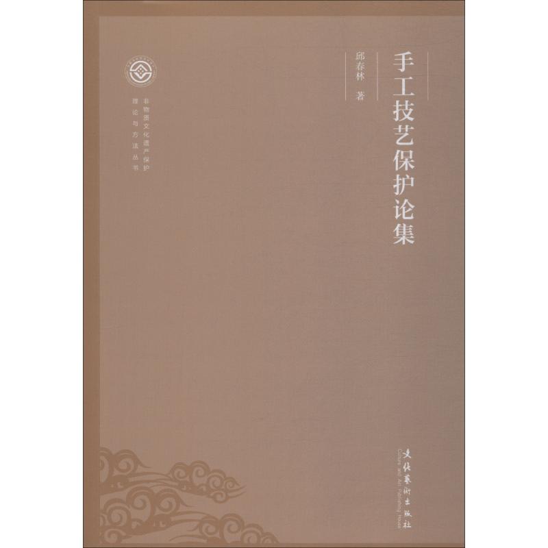 手工技艺保护论集