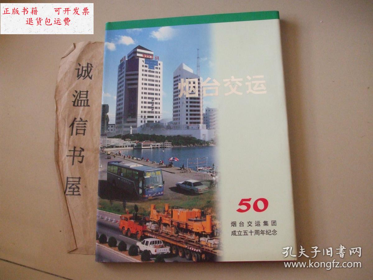 【二手9成新】烟台交运集团成立五十周年纪念1948-1998【精装画册】