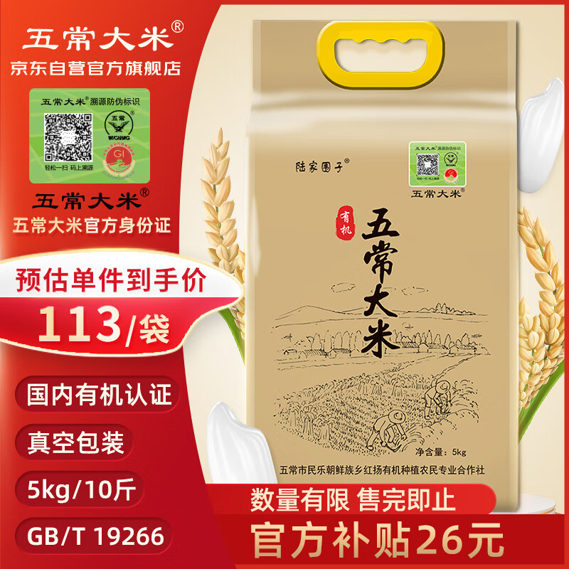 五常大米 官方溯源 陆家围子 有机认证 原粮稻花香2号 当季新米 5kg/10斤