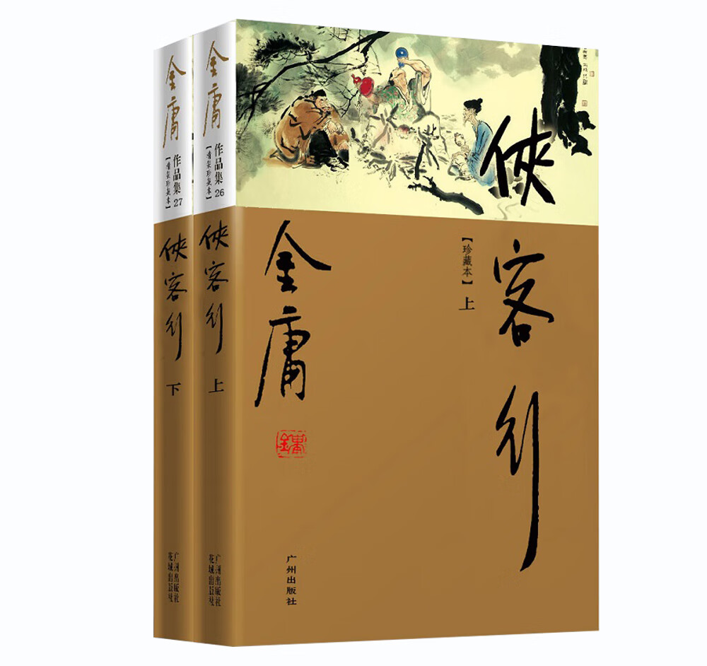 w  侠客行(新修珍藏本)(2册)9787546201528广州