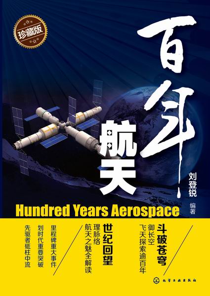 百年航天 刘登锐 编著