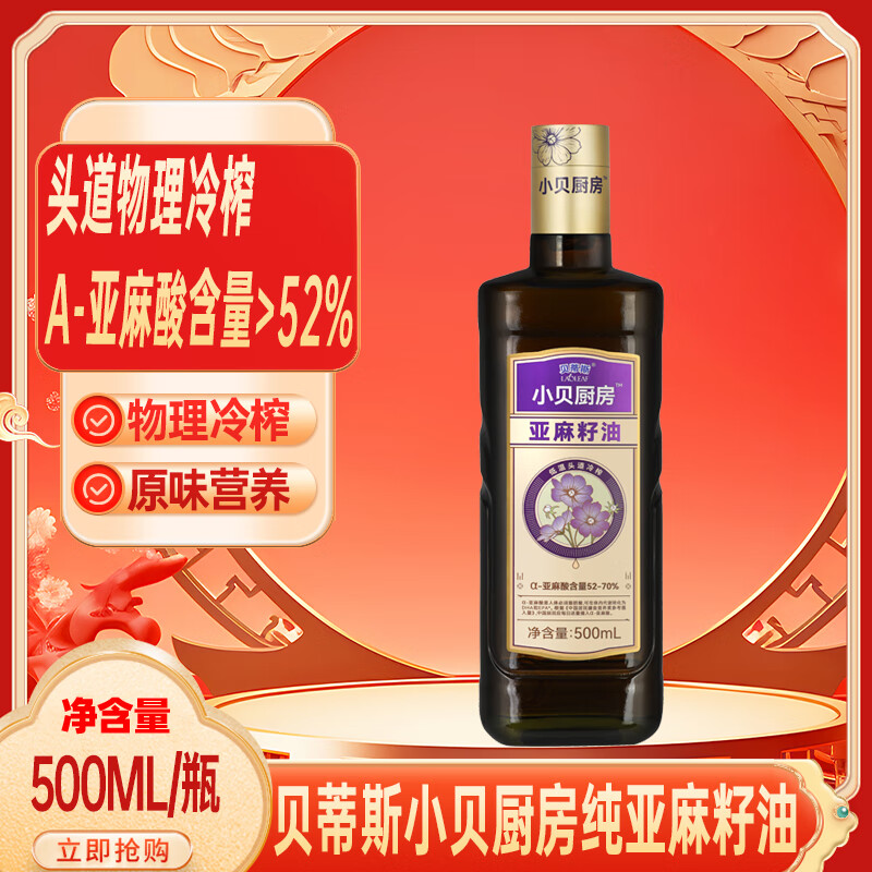 贝蒂斯贝蒂斯小贝厨房纯亚麻籽油500ml*1瓶 家庭食用油物理一级冷榨