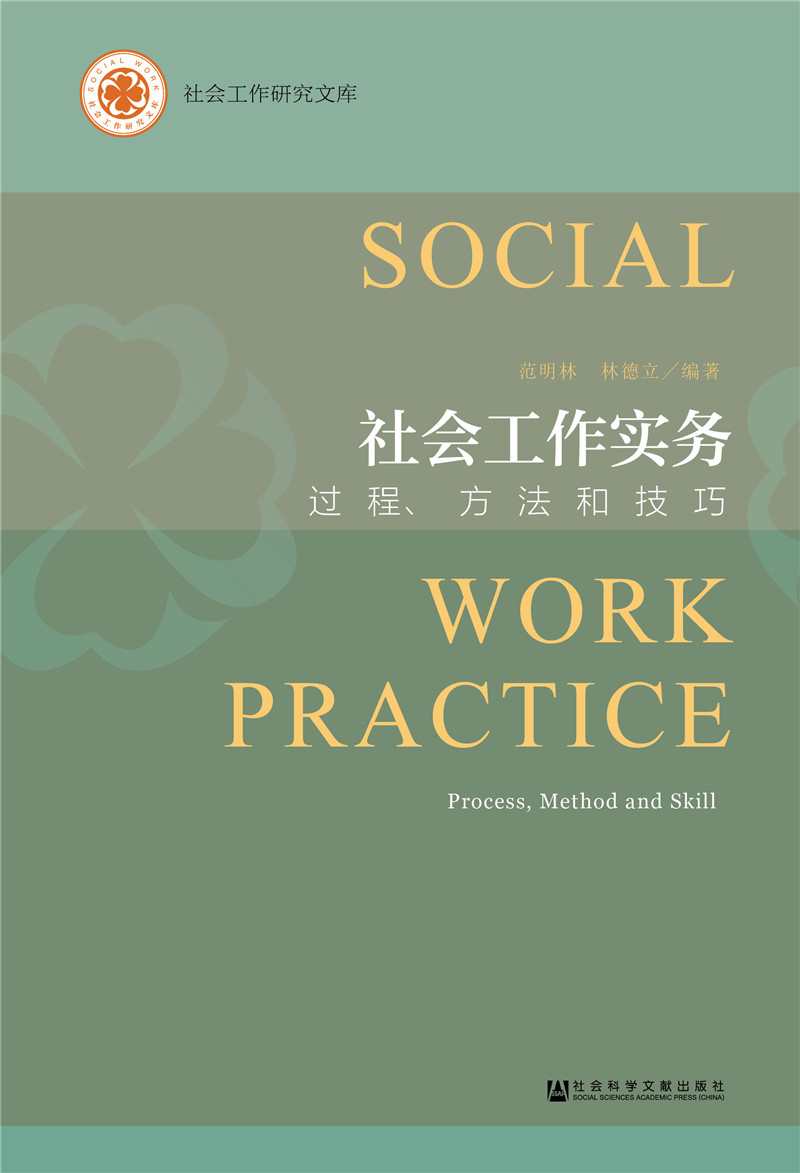 社会工作实务过程方法和技巧