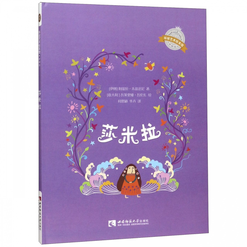 莎米拉(精)/环球艺术绘本馆