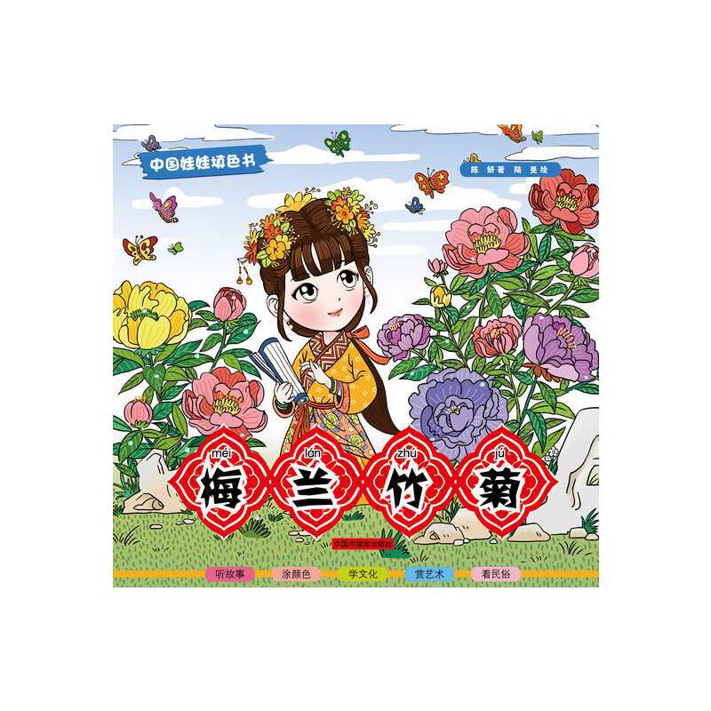 中国娃娃填色书:梅兰竹菊