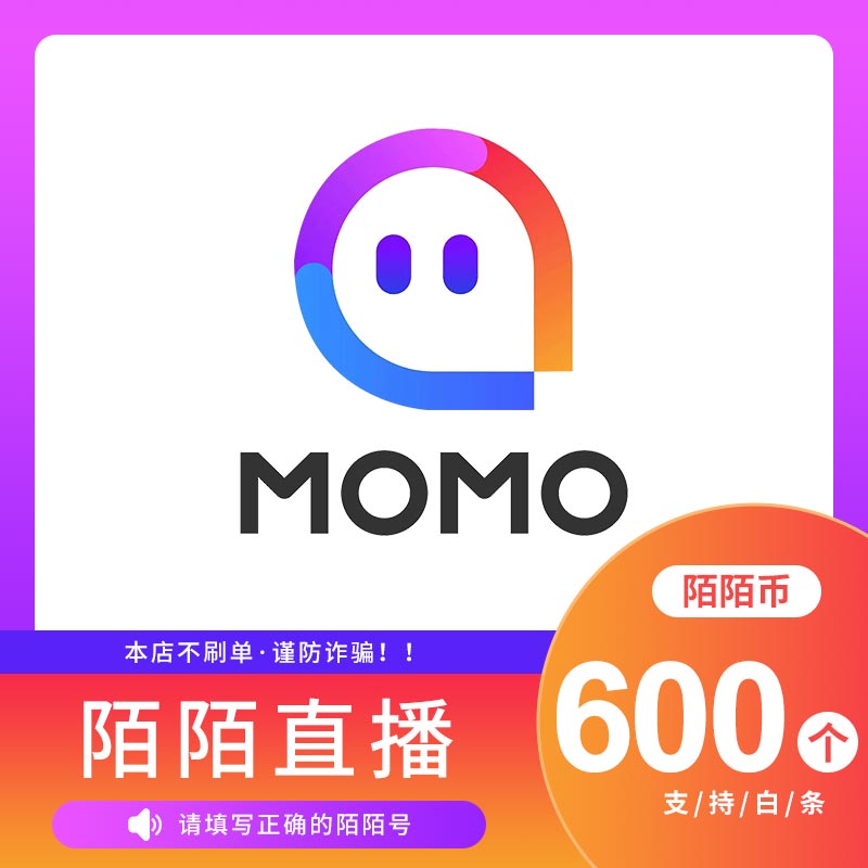 陌陌直播 陌陌币600个 六百个陌陌币 600个陌陌币