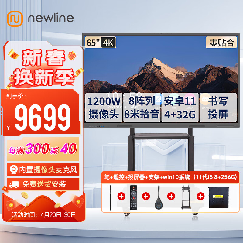 newline鸿合会议平板65英寸视频教学一体机办公电子白板4K摄像头麦克尊享版65+投屏器+Win i5双系统+支架