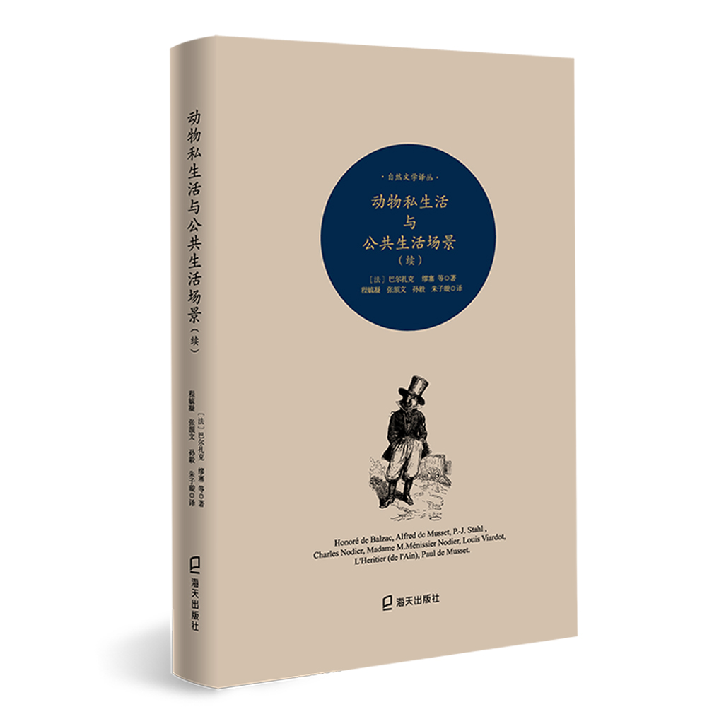 自然文学译丛：动物私生活与公共生活场景（续）