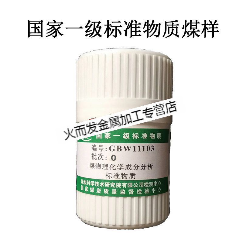 煤标样标准物质煤样gbw11111v t omkj h d g f烟煤无烟煤标煤