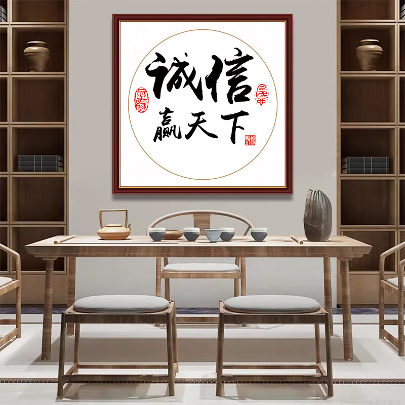 斗方书字贴法墙纸自粘贴画宿舍励志天道酬勤办公室 诚信赢天下 50*50