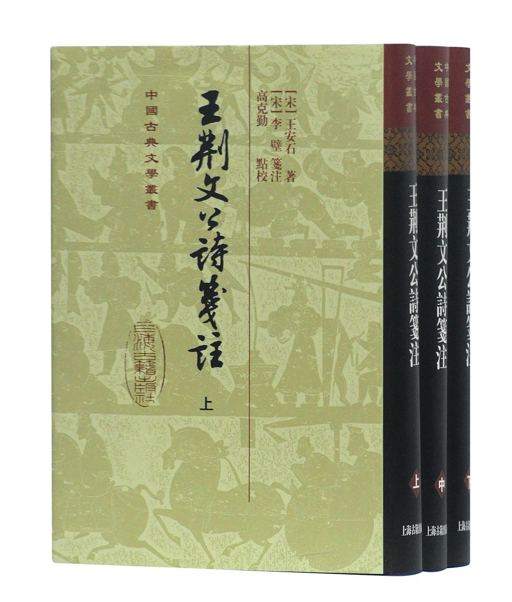 王荆文公诗笺注(精装全3册)/中国古典文学丛书