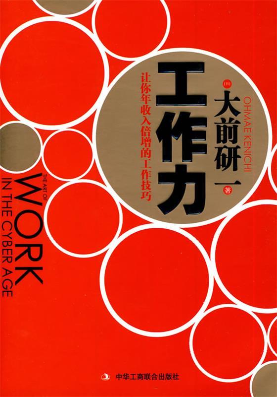 工作力:让你年收入倍增的工作技巧 (日)大前研一著,李颖秋译【正版书】