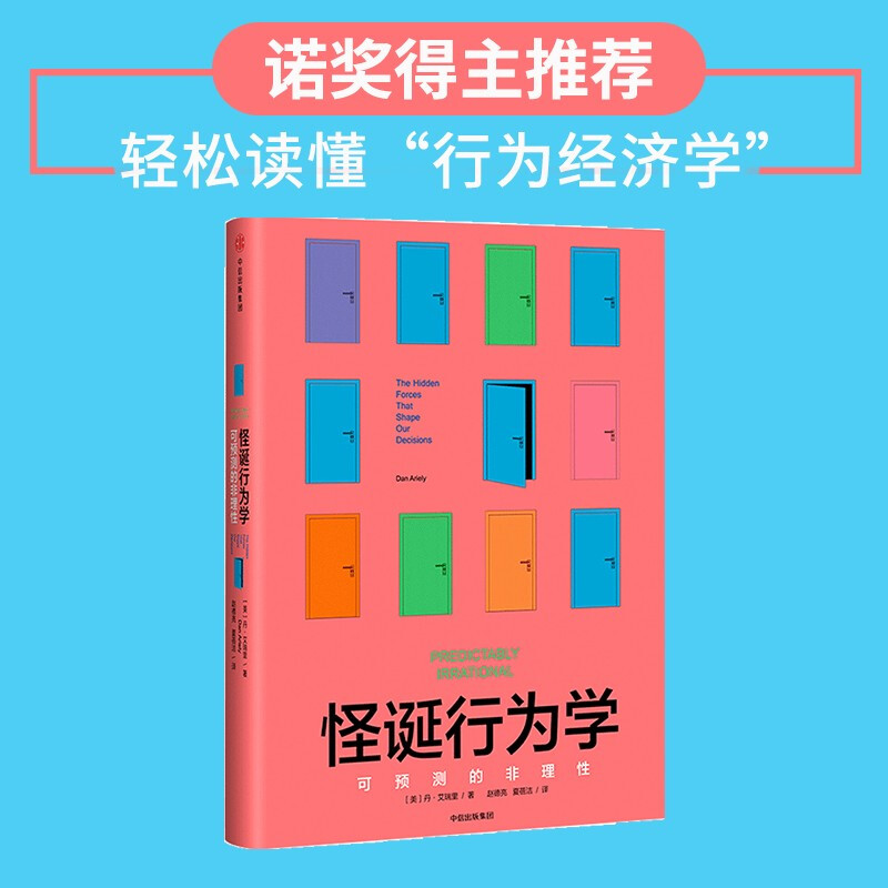 怪诞行为学(可预测的非理性)(精)