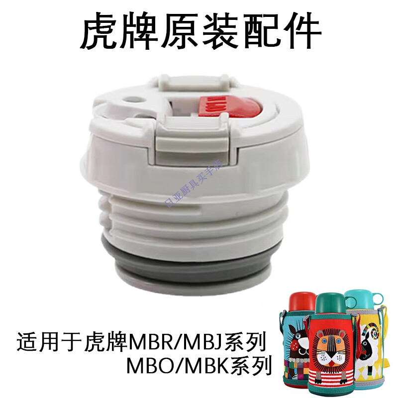 虎牌(tiger)儿童保温杯原装配件mbr/mbj/mbo狮子杯中栓内盖/老虎杯