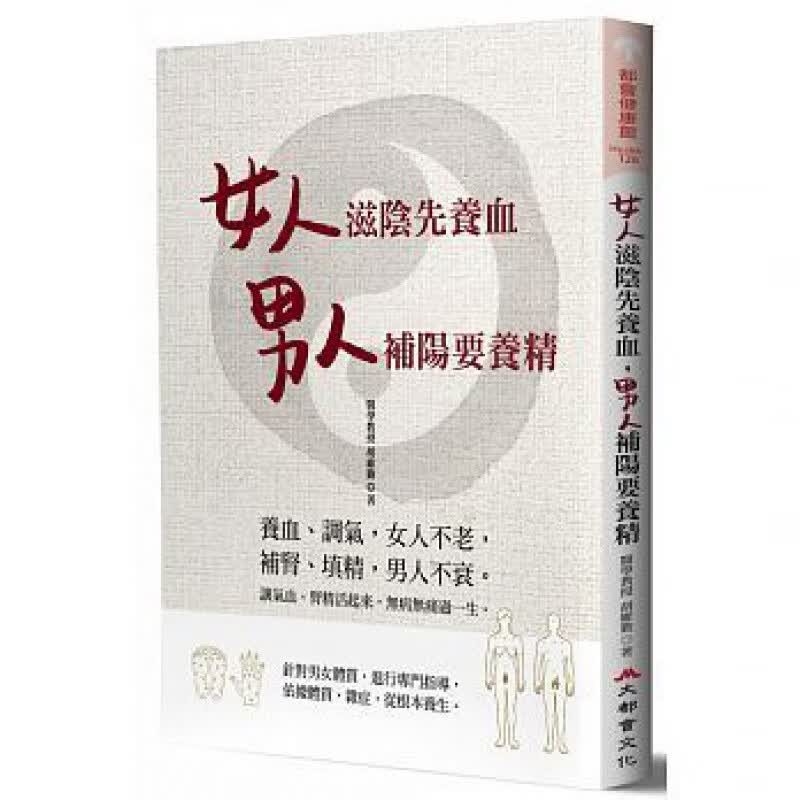 预订台版 女人滋阴先养血 男人补阳要养精 健康养生保健 大都会文化 大都会文化