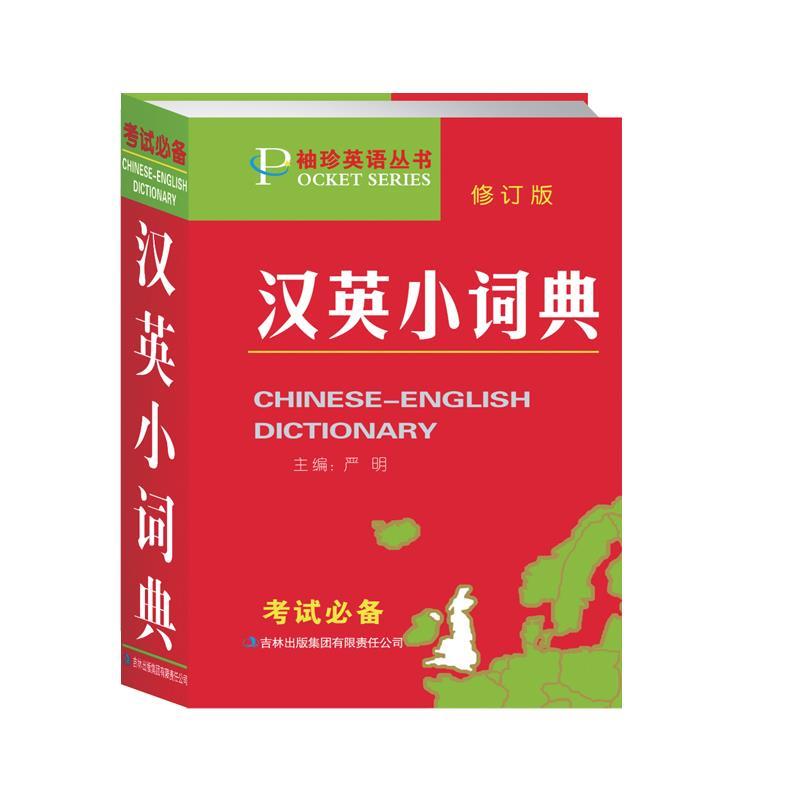 汉英小词典 严明主编【正版】
