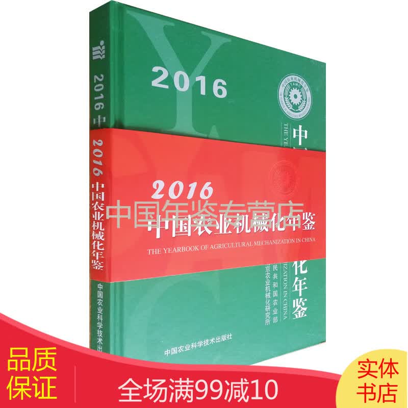 中国农业机械化年鉴2016（精装）