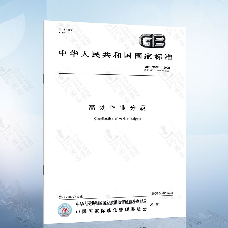 gb/t 3608-2008 高处作业分级