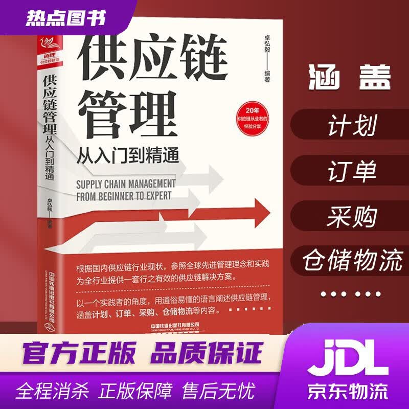 【新华书店 官方正版】供应链管理从入门到精通 卓弘毅 中国铁道出版社