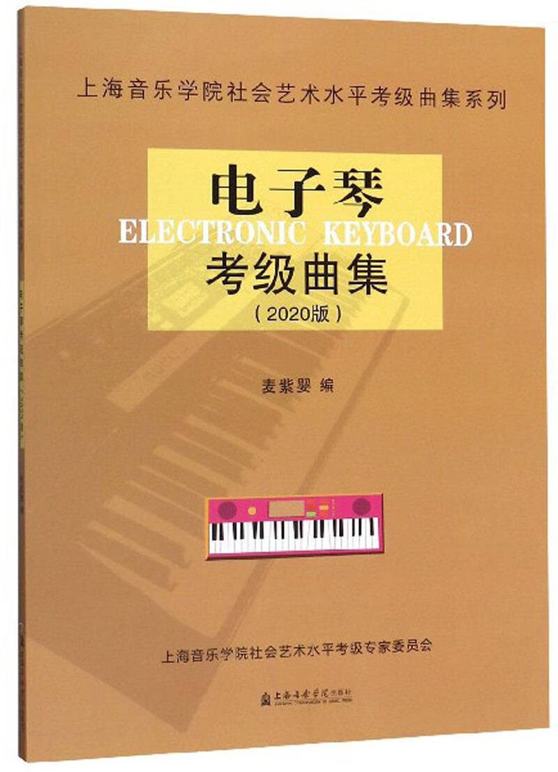 电子琴考级曲集(2020版)/上海音乐学院社会艺术水平考级曲集系列