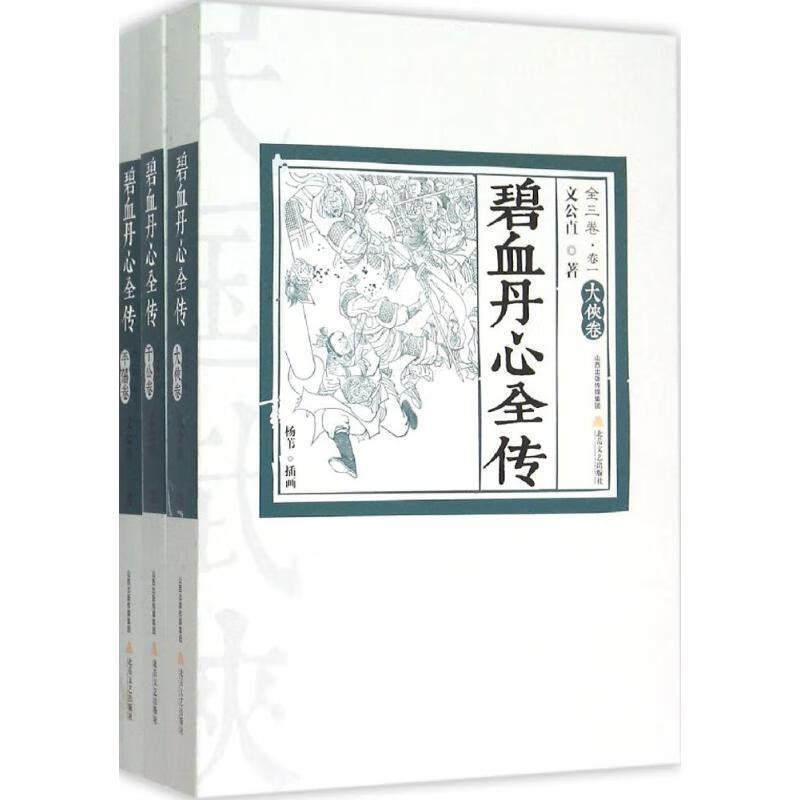 碧血丹心全传 文公直【正版】